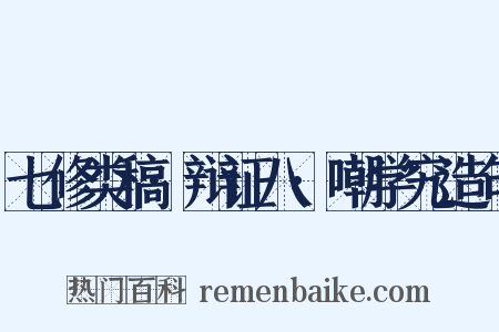 七修类稿·辩证八·嘲学究造句是什么意思的图片
